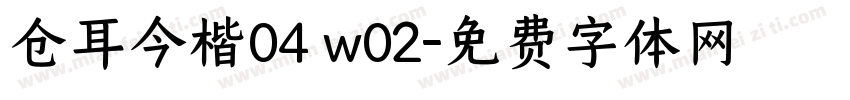 仓耳今楷04 w02字体转换